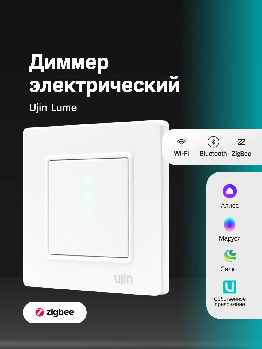 Умный выключатель-диммер ZigBee Bluetooth сенсорный с нулем, голосовое управление, совместим с Яндекс, Сбер, VK, белый Lume UL-WBZ