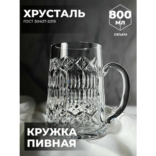 Пивная кружка хрустальная 100055 5500₽