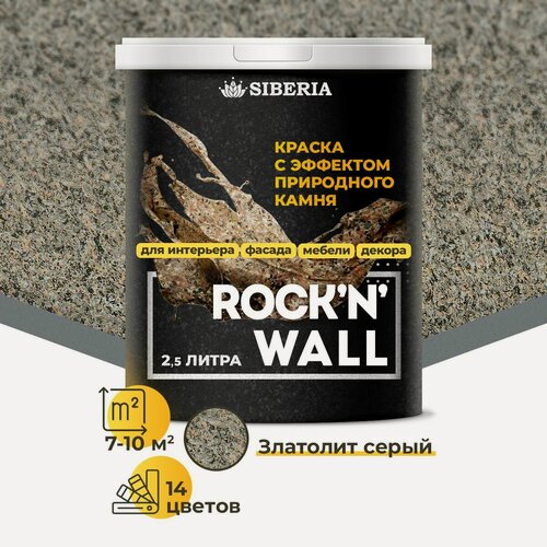 Изображение товара Краска с эффектом камня Siberia Rock'n'Wall, златолит серый 2.5 л