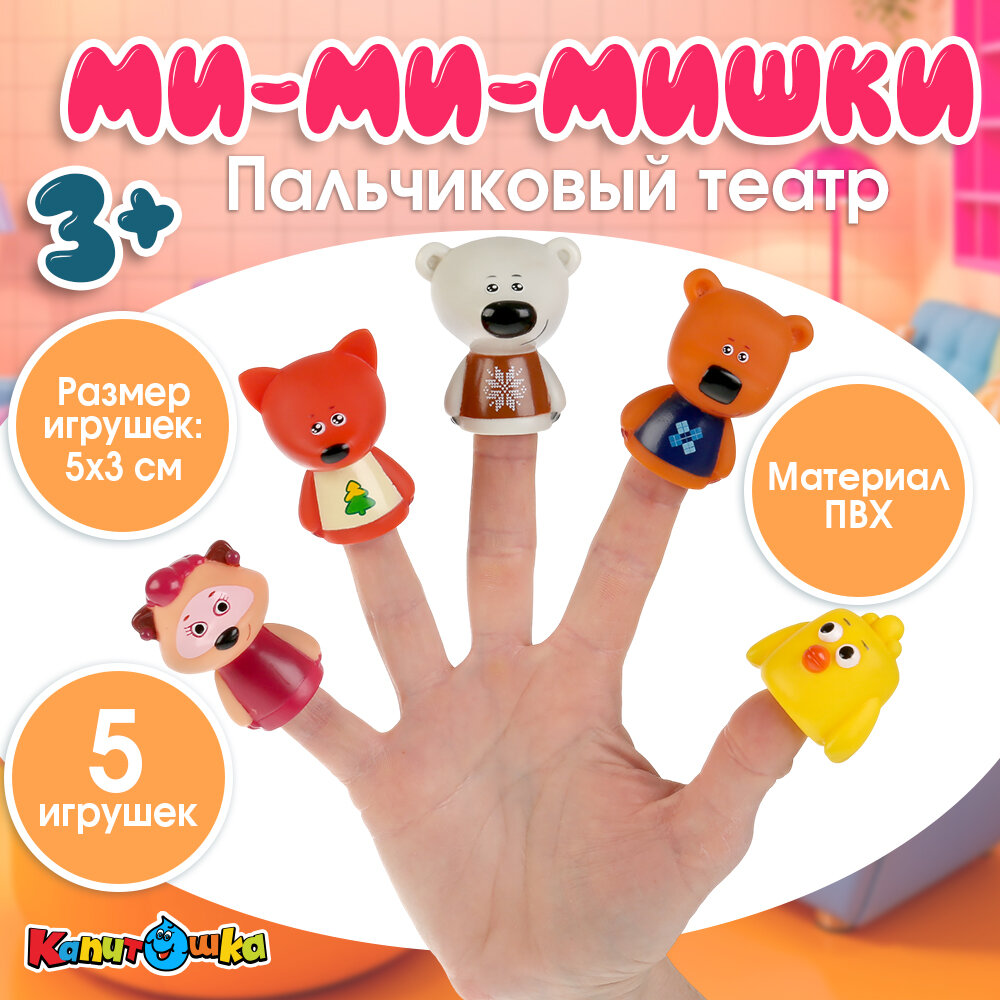 Игрушка для ванной пальчиковый театр МиМиМишки, Капитошка, 5 фигурок, яркие цвета, ПВХ