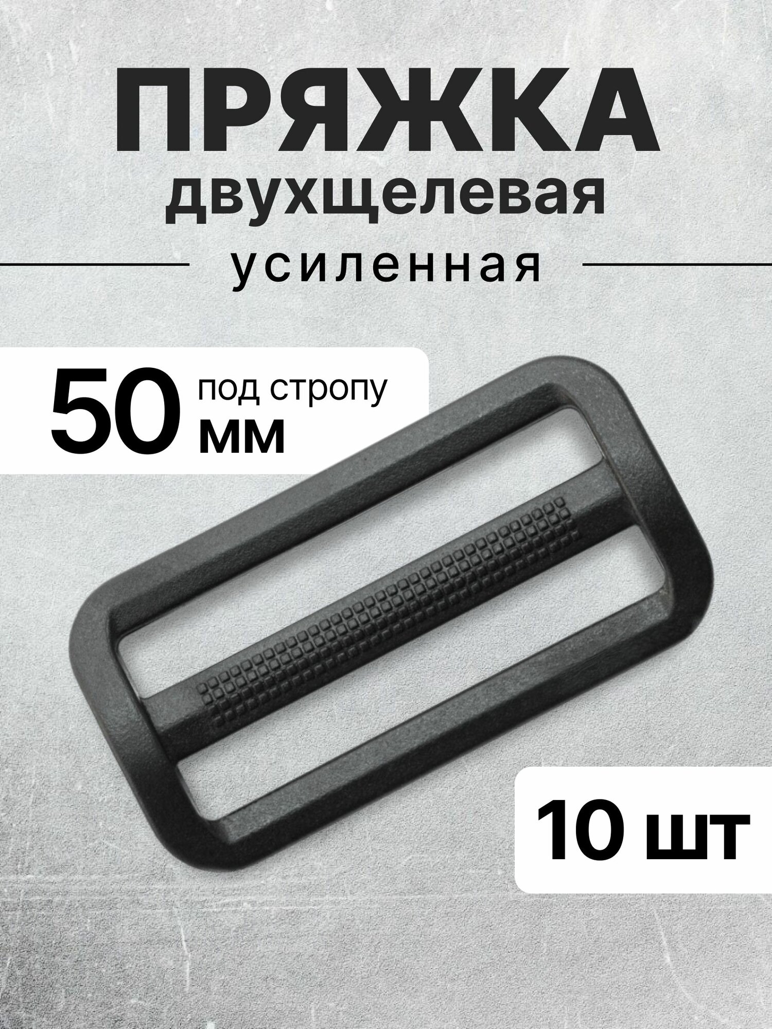 Пряжка двухщелевая (рамка) черная, ацеталь, 50мм, 10 шт