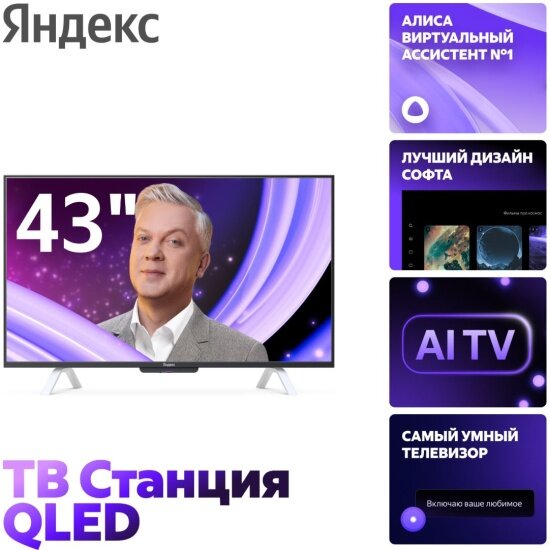 Телевизор Яндекс ТВ Станция QLED YNDX-00093 43“