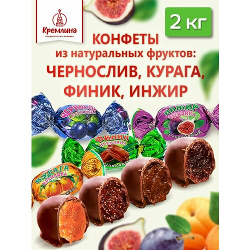 фото Шоколадные конфеты из сухофруктов микс: чернослив, курага, инжир и финик, короб -телевизор 2 кг кремлина