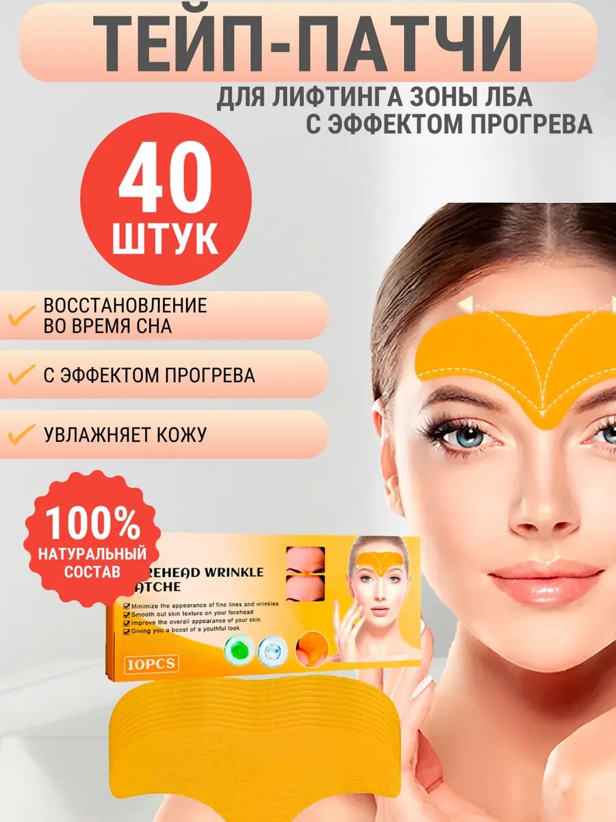 40шт Патчи для лба от морщин