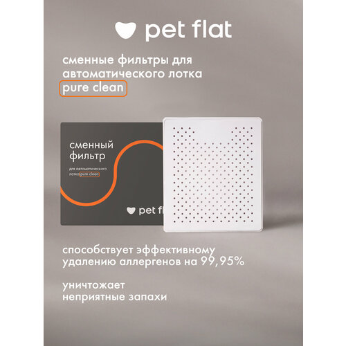 Сменный фильтр для автоматического лотка Pure Clean Pet Flat