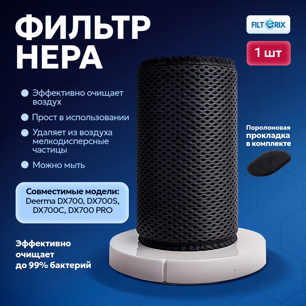 Фильтр для вертикального пылесоса Deerma DX700, DX700S, DX700C, DX700 PRO сменный HEPA для Xiaomi