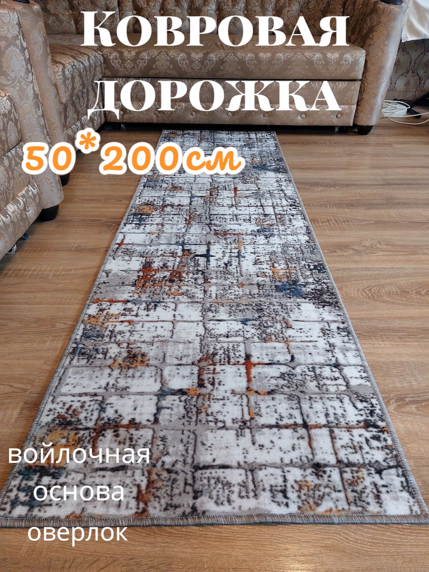 Ковровая дорожка 50*200 см, на войлочной основе с оверлоком.