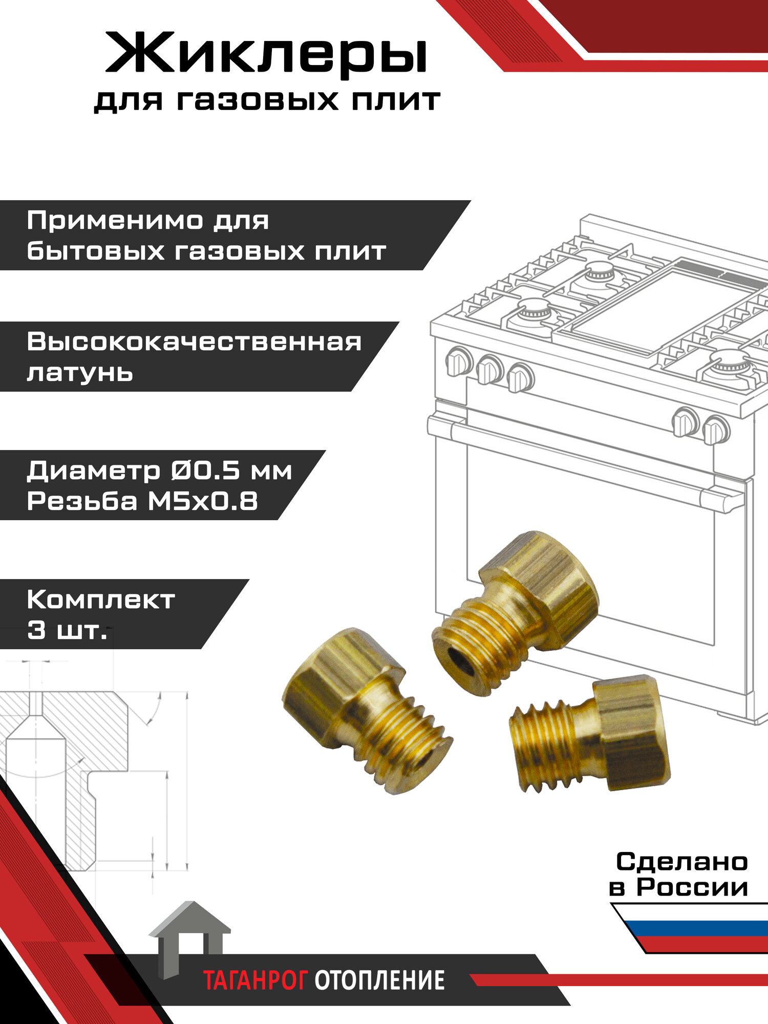 Жиклеры для газовой плиты (комплект 3 шт.) М5х0.8 0.5 мм (сжиженный газ)
