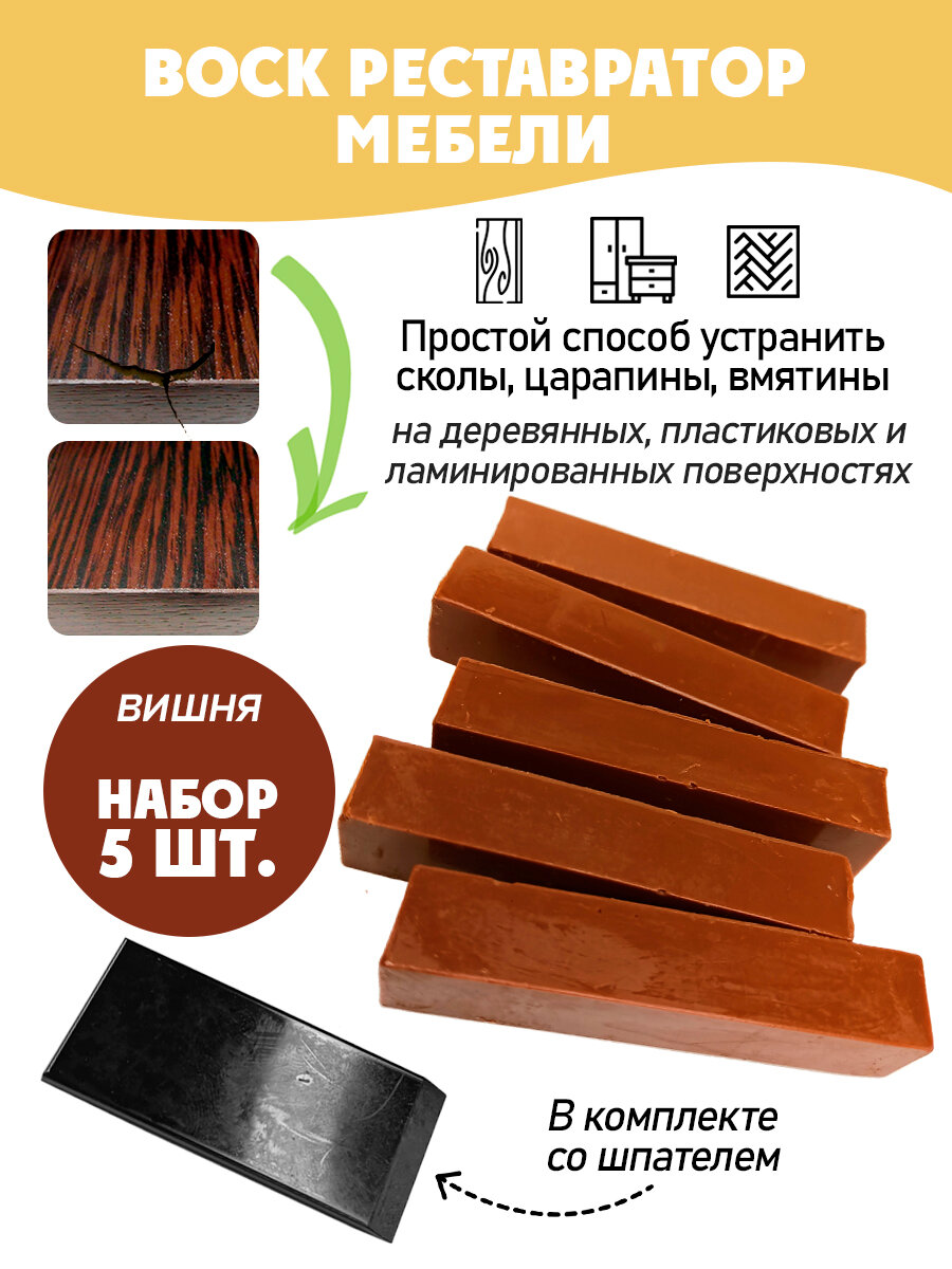 Воск мебельный мягкий для реставрации/ 5 шт/ цвет - Вишня