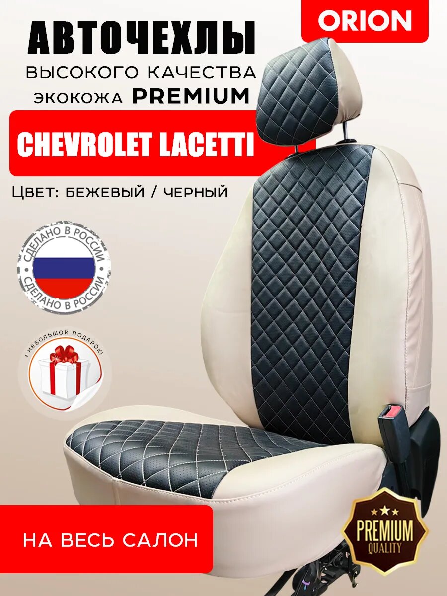 Автомобильные чехлы на весь салон для Chevrolet Lacetti