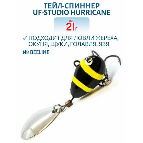 Тейл-спиннер UF-STUDIO HURRICANE, 21 гр, BEELINE