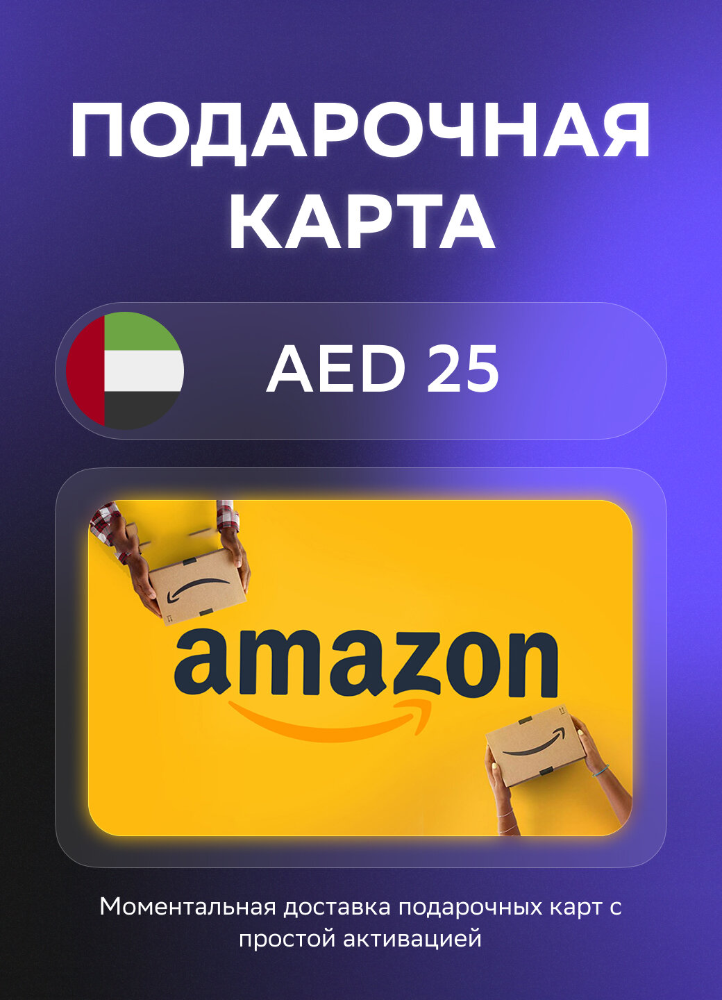 Подарочная карта Amazon на 25 дирхам | ОАЭ | Оригинальный код