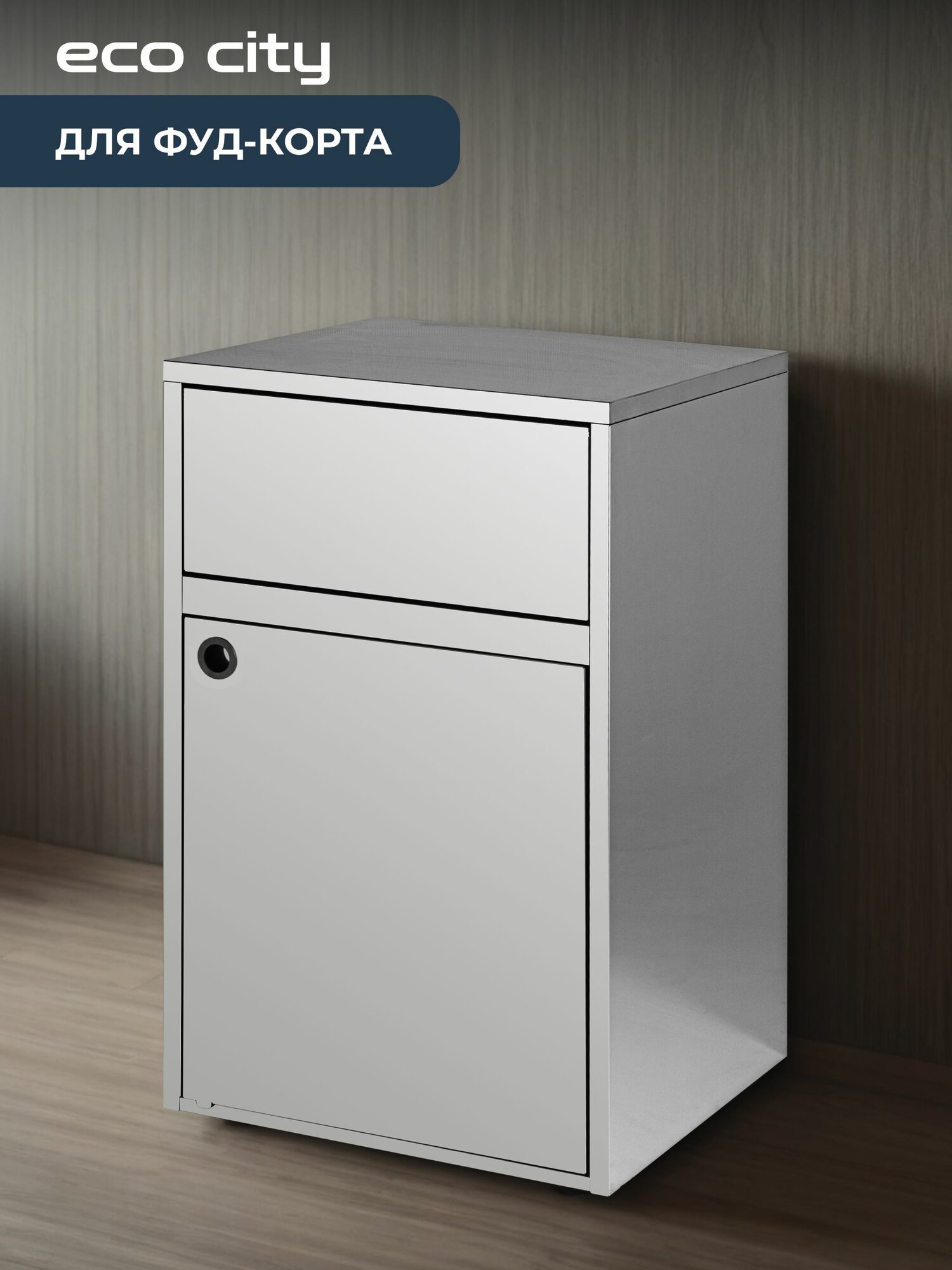 Урна для Фудкорта, 700х400х1100 - Нержавеющая Сталь