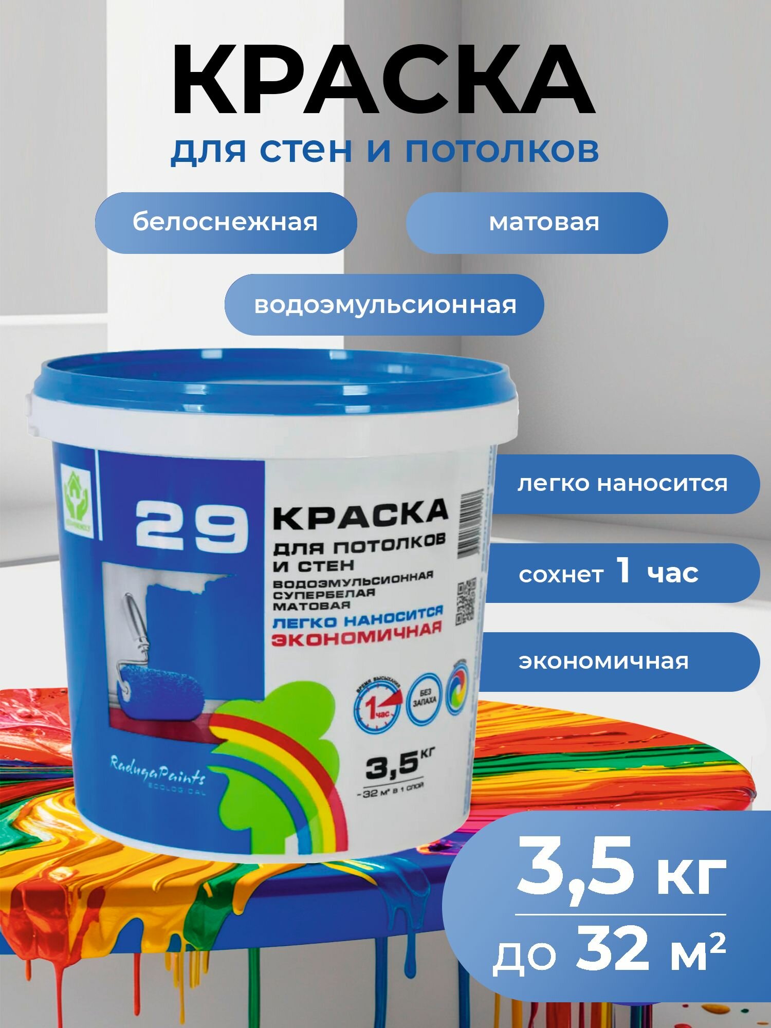 Краска водоэмульсионная РАДУГА-29 БИО интерьерная белая для стен и потолков без запаха