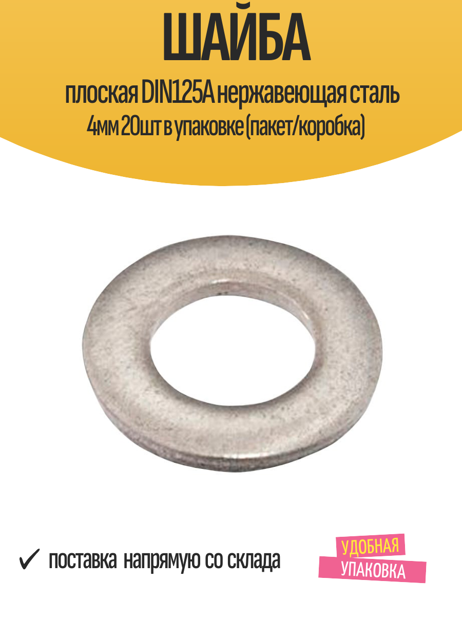 Шайба плоская DIN125А нержавеющая сталь 4мм 20шт в упаковке (пакет/коробка)