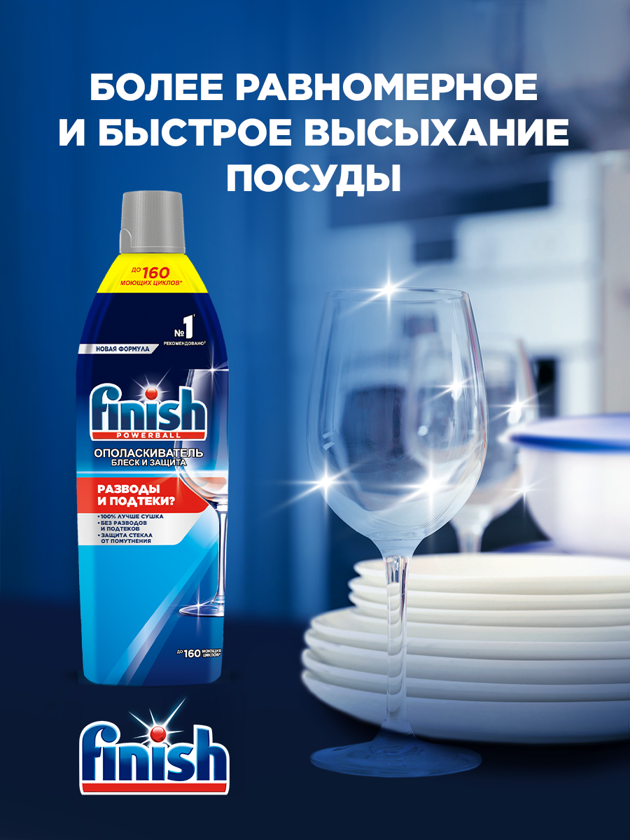 Ополаскиватель для посудомоечной машины Finish Shine& Protect для блеска посуды, от подтеков и разводов, 750 мл — фото 1