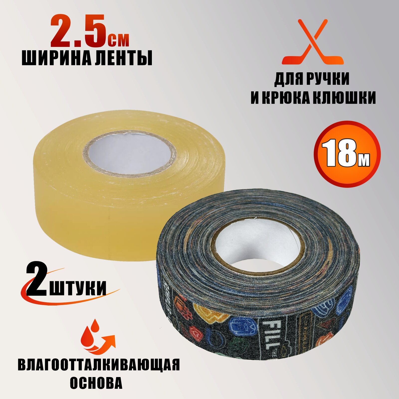 Хоккейная лента для клюшки, ширина 2.5см, цвет прозрачный и с принтом, длина 18 м