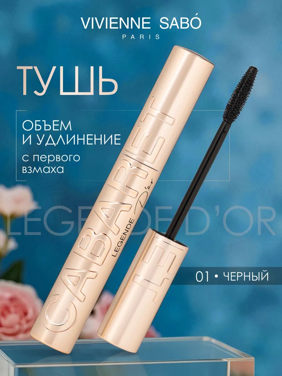 Тушь для ресниц Vivienne Sabo Legende D'or, водостойкая, придает объем и подкручивает