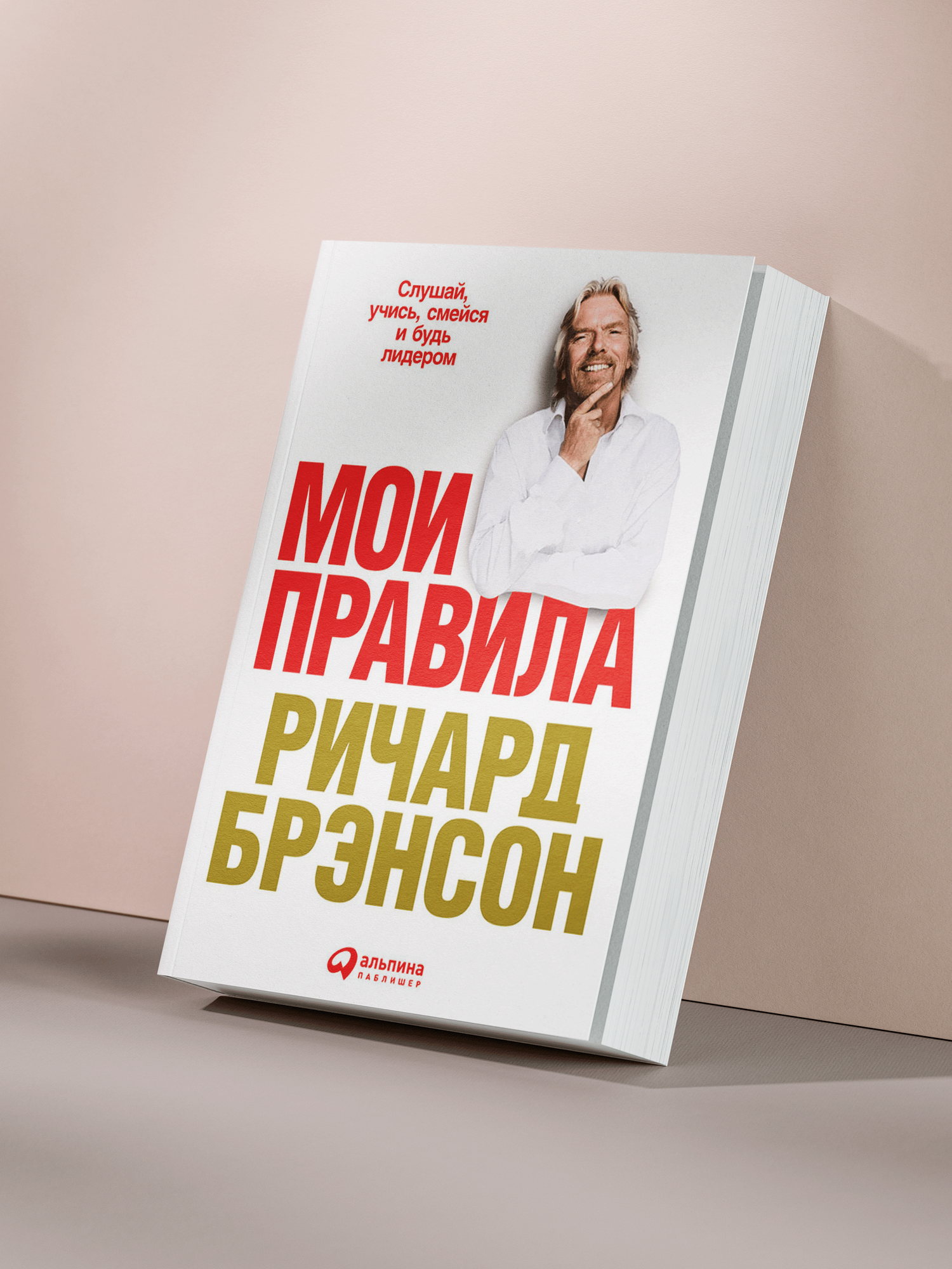 Ричард Брэнсон — «Мои правила: слушай, учись, смейся и будь лидером в бизнесе и жизни»