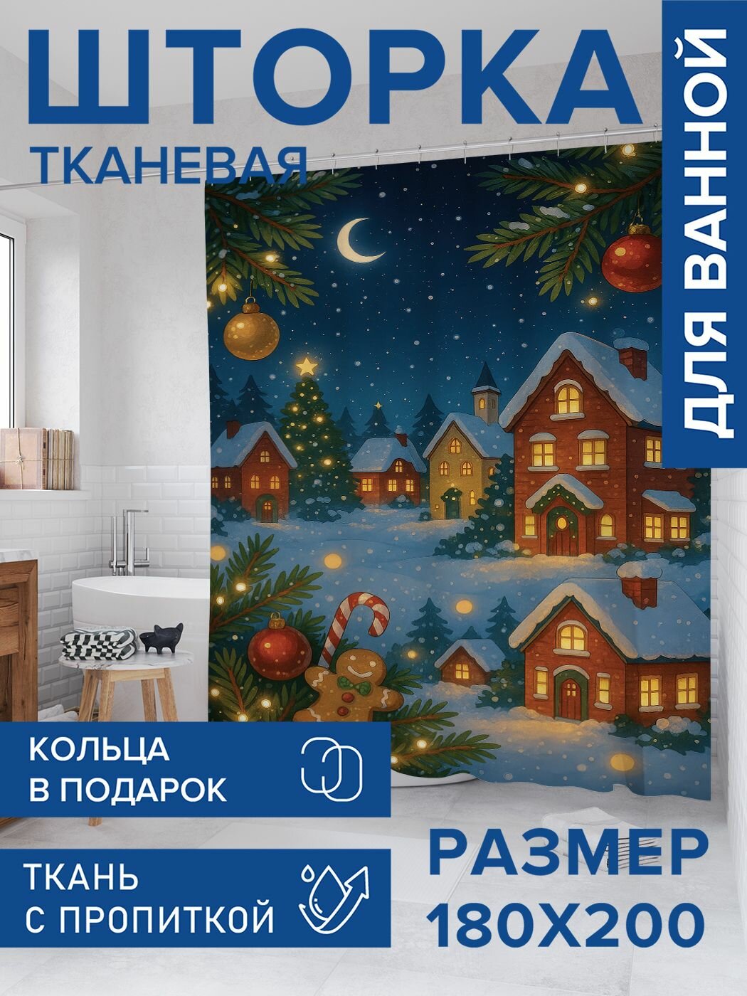 Штора для ванной тканевая 180х200 водоотталкивающая занавеска в душевую 