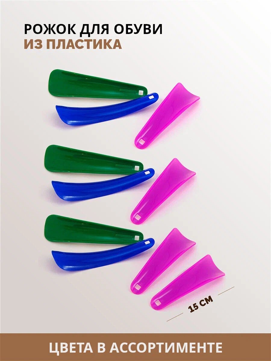 Рожок для обуви из пластика, длина 15 см, цвета в ассортименте, 1 шт.