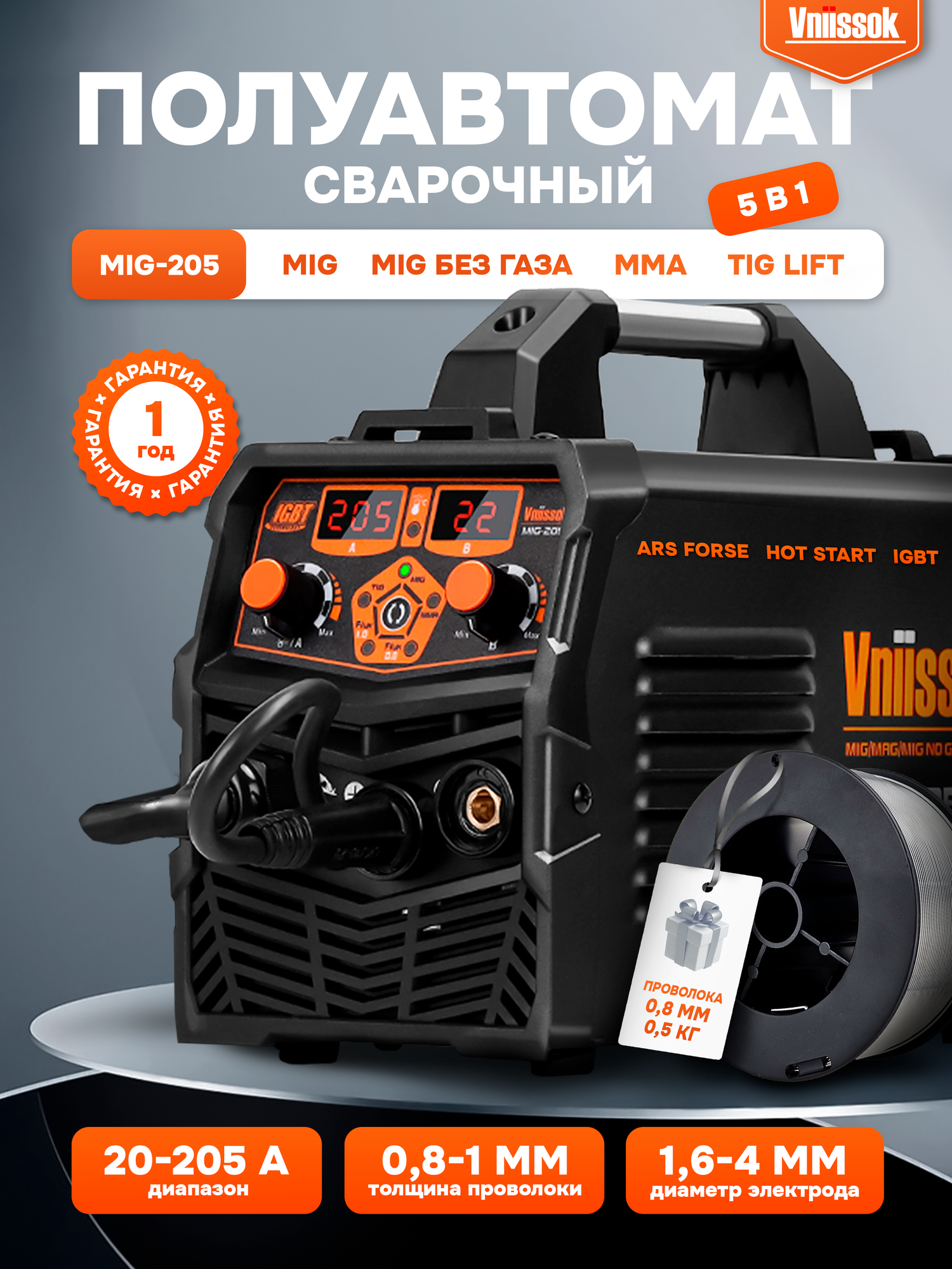Сварочный полуавтомат с газом/без газа Vniissok MIG-205 5 в 1