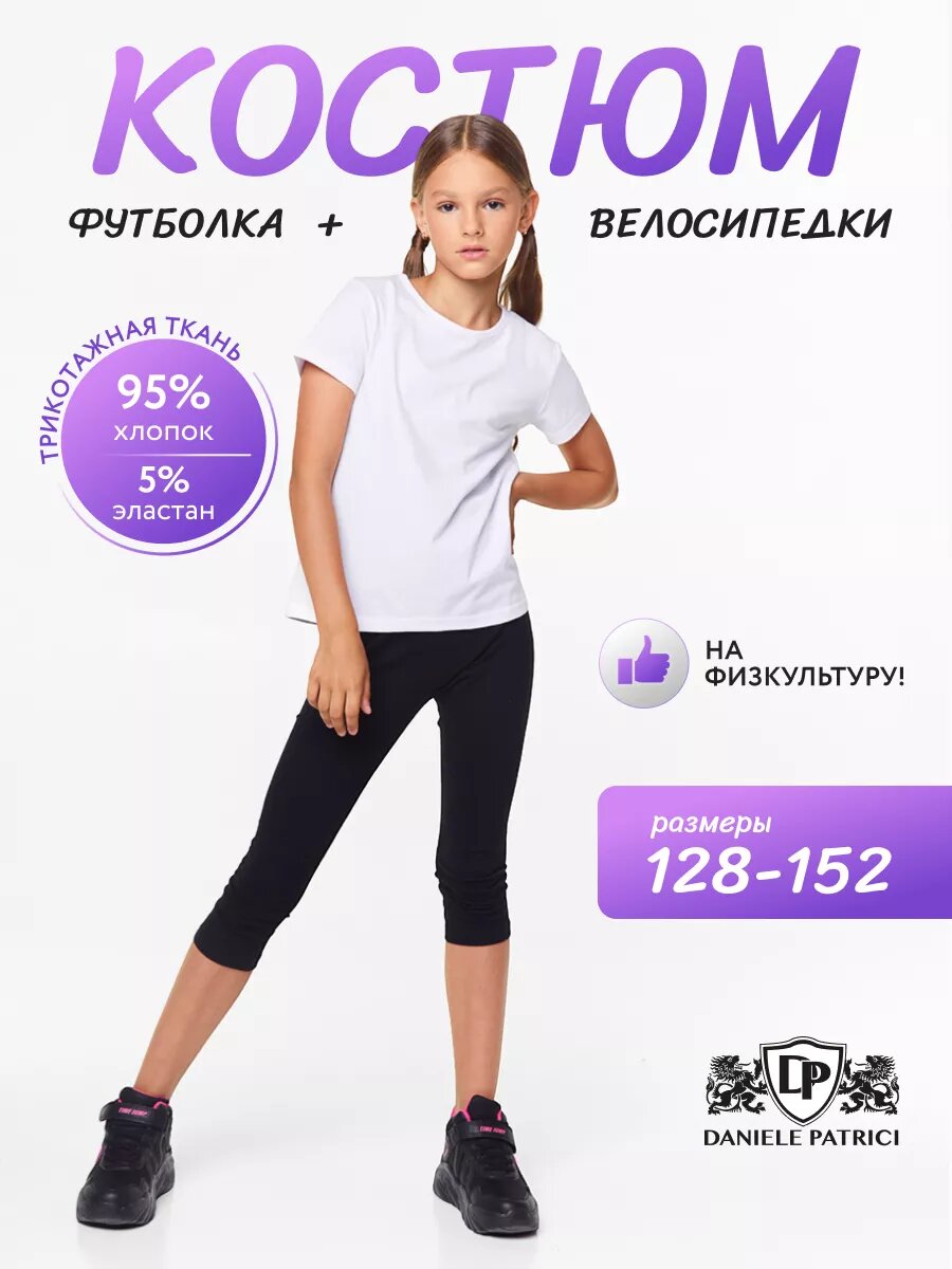 Костюм спортивный Daniele Patrici размер 7-8 белый/черный