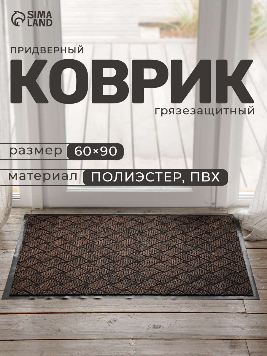 Коврик придверный SKYPHOS влаговпитывающий 60×90 см коричневый