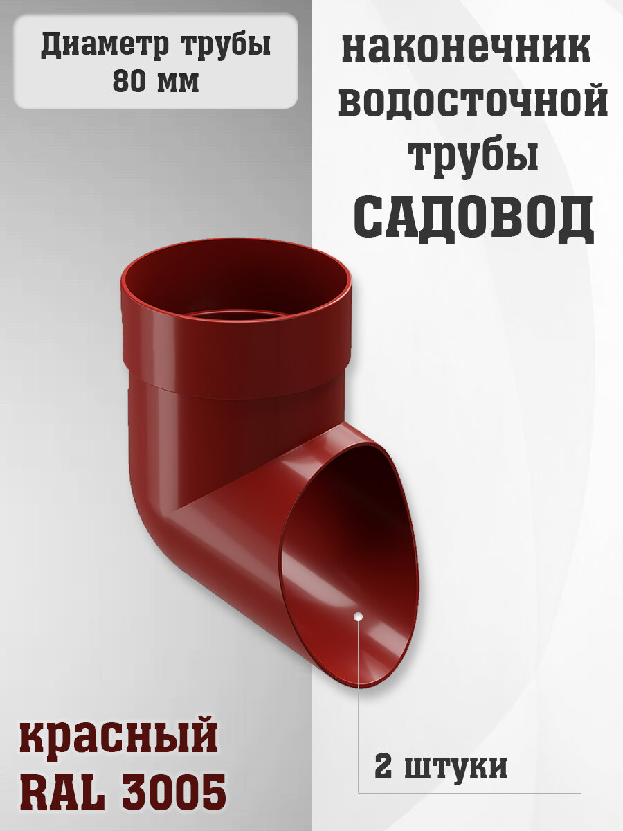 2 штуки наконечников водосточной трубы ПВХ Садовод красных (RAL 3005) отвод