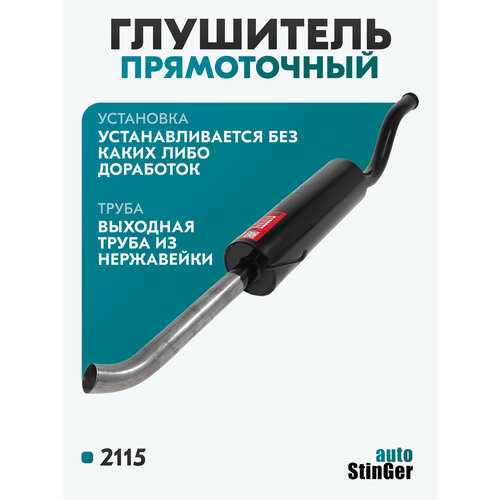 фото Глушитель прямоточный "stinger-auto" ваз 2115 stinger auto