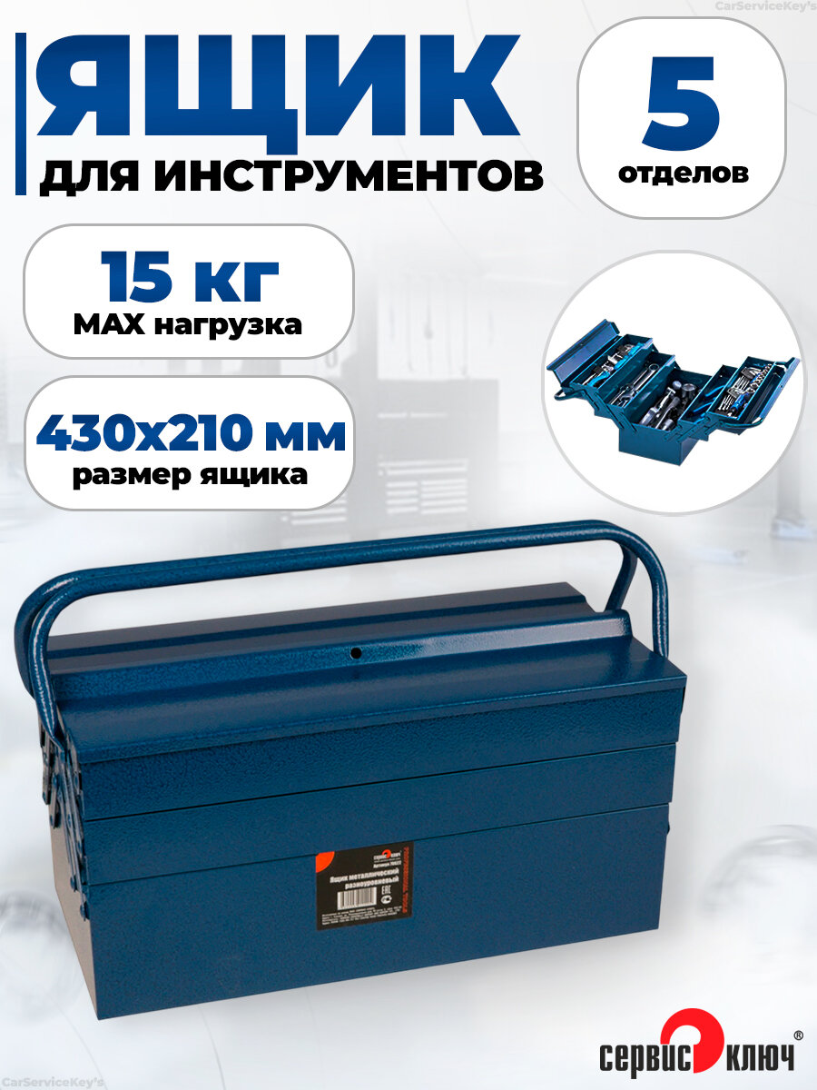 Ящик для инструментов металлический большой макс. нагрузка: 15 кг Сервис Ключ