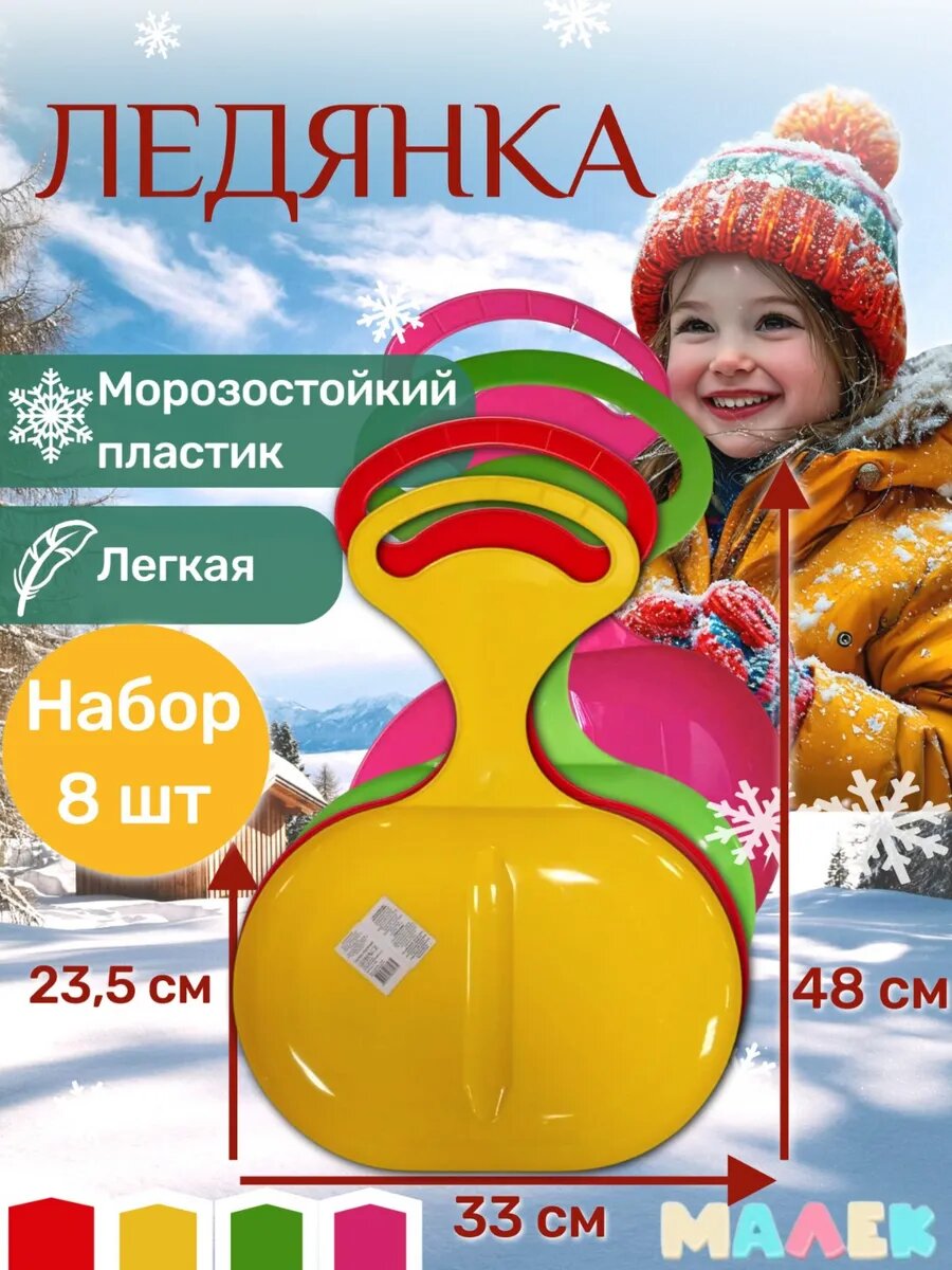Набор детских ледянок 8шт. желтый, красный, фуксия, зеленый для зимы