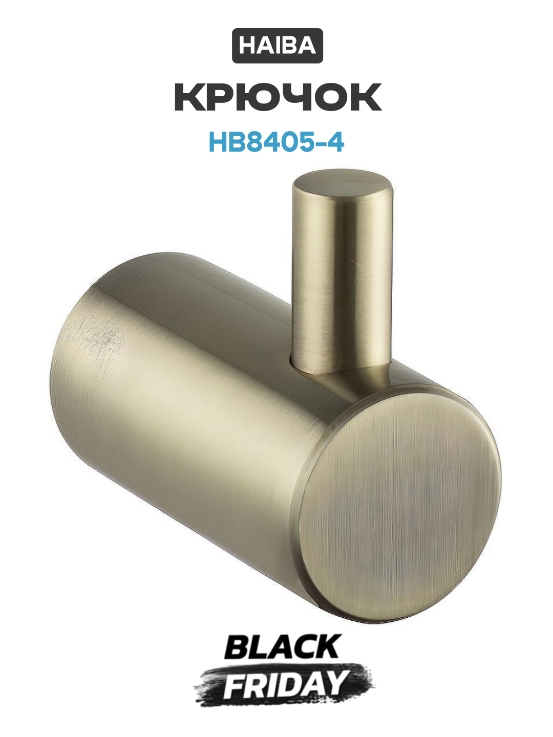 Крючок Haiba HB8405-4 для ванной одинарный нержавеющая сталь бронза