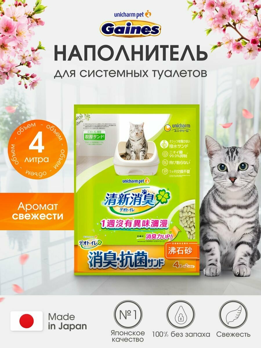 Наполнитель для кошачьего туалета системного лотка без отдушки 4л Unicharm / КАО цеолитовый крупные гранулы водооттакливающий