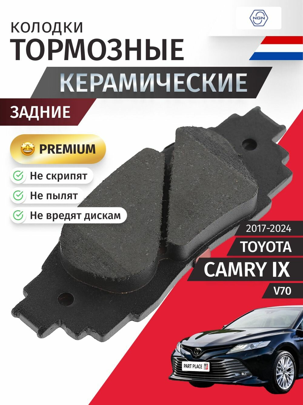 Колодки тормозные керамические задние TOYOTA CAMRY (9) V70 2017 - 2024 NGN