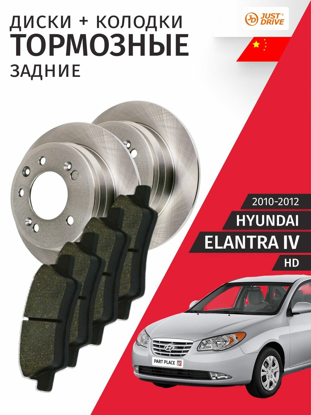 Тормозные диски и колодки задние Hyundai Elantra (4) HD 2010 - 2012, Комплект Just Drive
