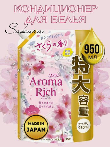 Изображение товара LION Кондиционер-ополаскиватель для стирки белья Aroma Rich Sakura с натуральными маслами 950 мл
