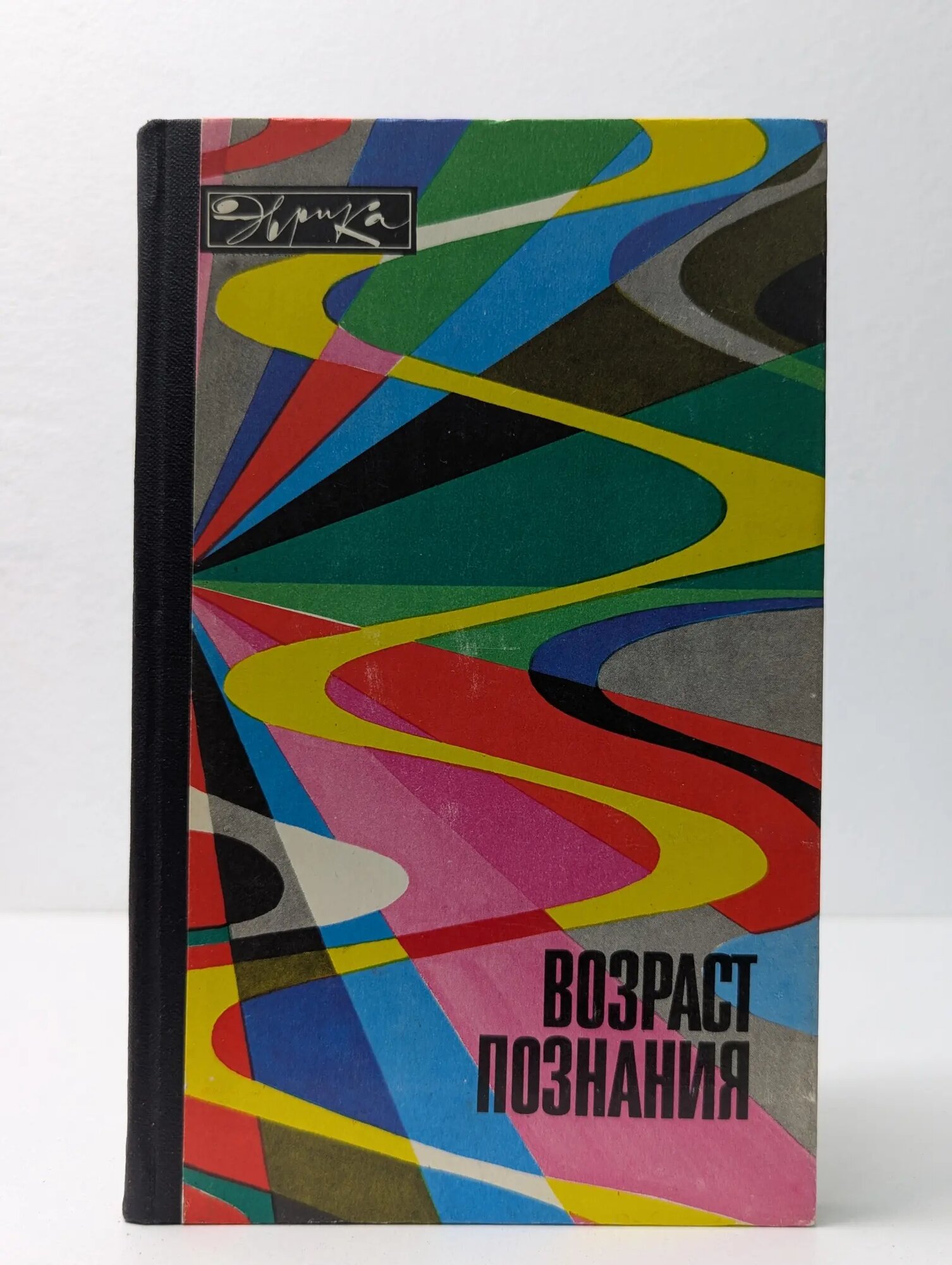 Возраст познания Сборник 1977
