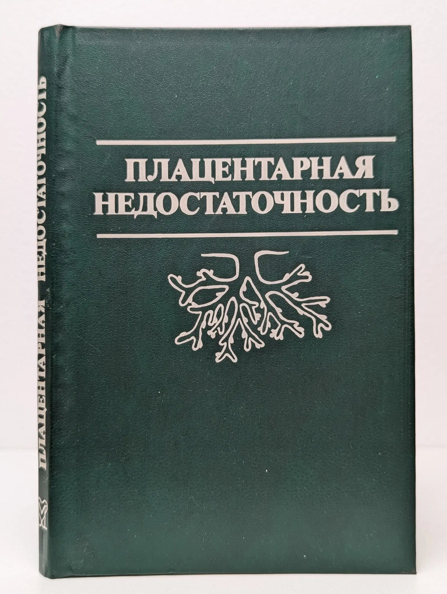 Плацентарная недостаточность Сборник 1991