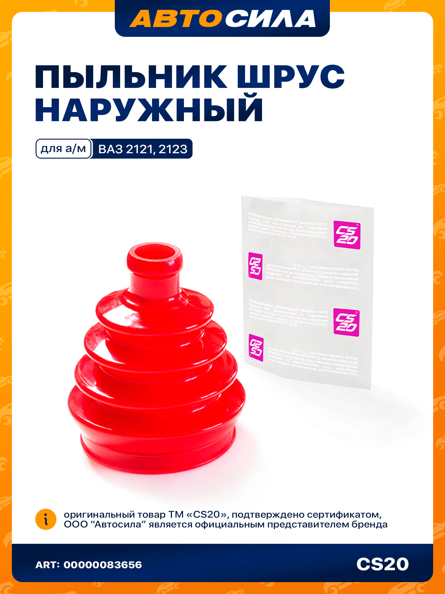 Пыльник шруса наружный для Нива Шевроле Тревел 2121 21214 21213 2123 2131 без хомутов, CS20