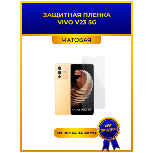 Матовая защитная premium-плёнка для Vivo V23 5G, гидрогелевая, на дисплей, для телефона комплект 2 шт гидрогелевая защитная пленка не стекло для vivo v23 5g глянцевая на дисплей