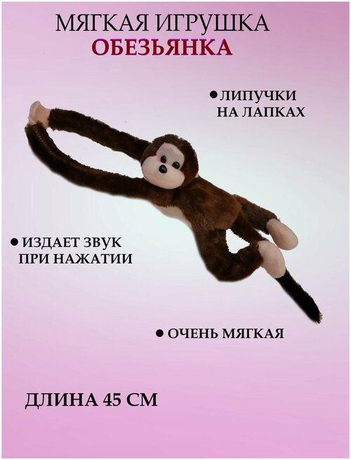 Мягкая игрушка обезьянка 45 см коричневая, обезьянка со звуком, обезьянка длинные лапки, обезьянка на липучках, обезьянка антистресс