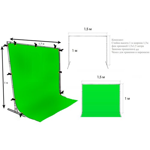 Фотофон тканевый хромакей со стойкой / разборная стойка высота 1 метр ширина 1,5 метр + зеленый хромакей тканевый 1,5х1,5 м
