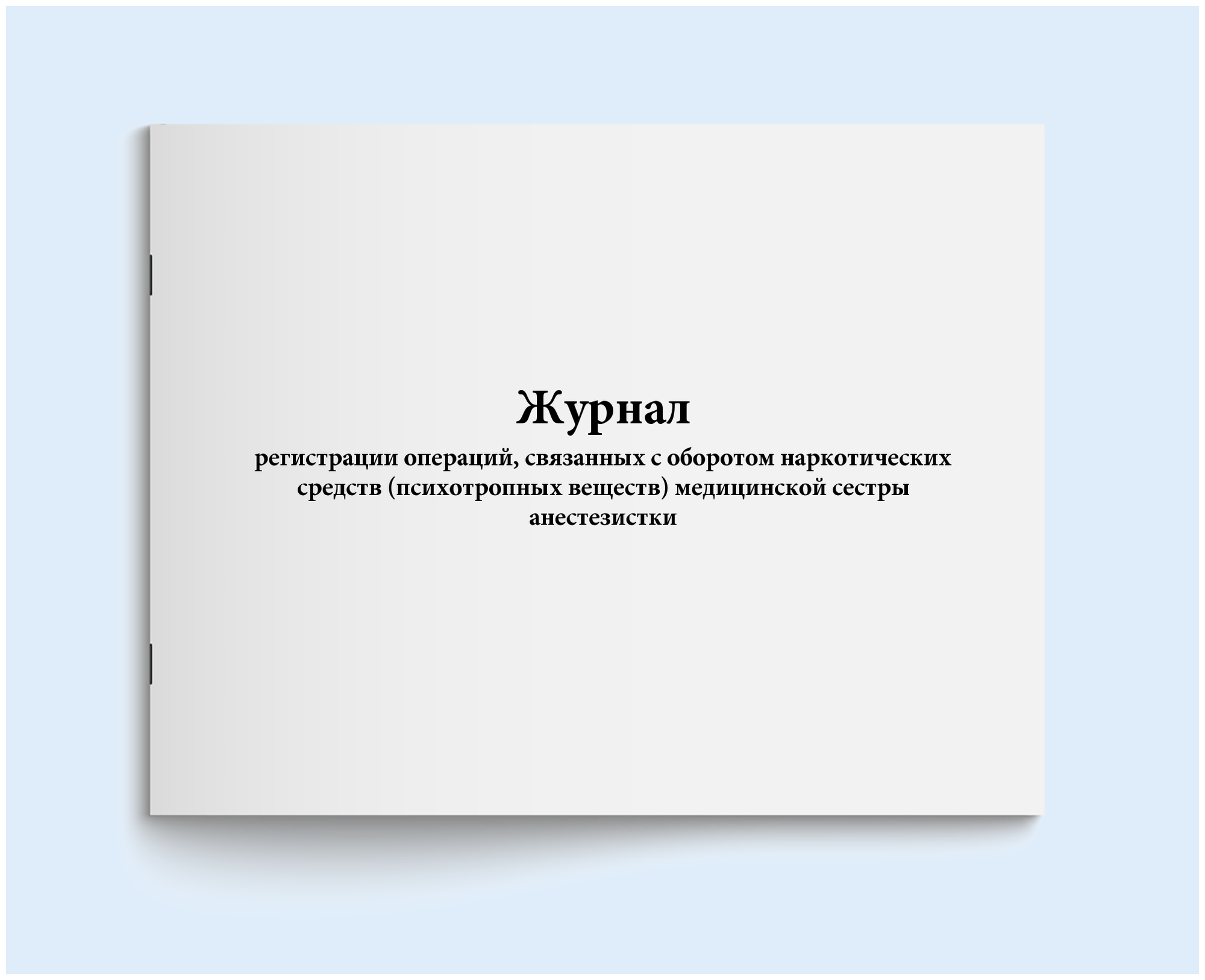 Журнал регистрации операций, связанных с оборотом наркотических средств (психотропных веществ) медицинской сестры анестезистки. 60 страниц