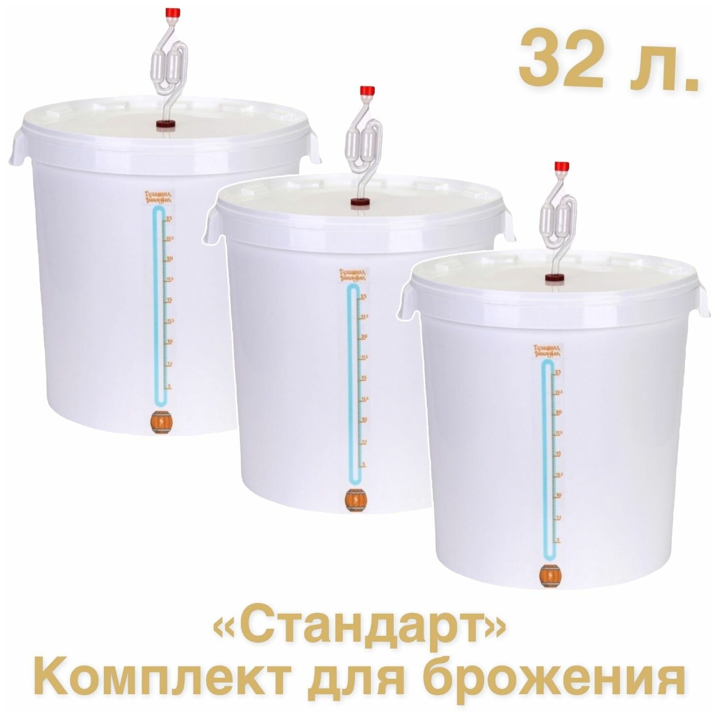 Стандарт комплект для брожения на 32 литра (емкость для брожения с гидрозатвором и шкалой) 3 шт