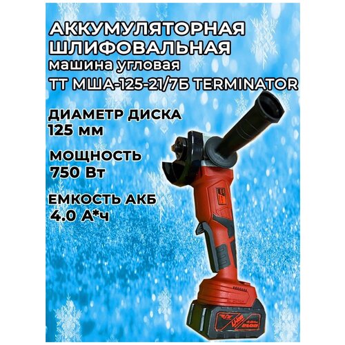 Машина шлиф-ая аккумуляторная ТТ МША-125-217Б Terminator 1428900₽