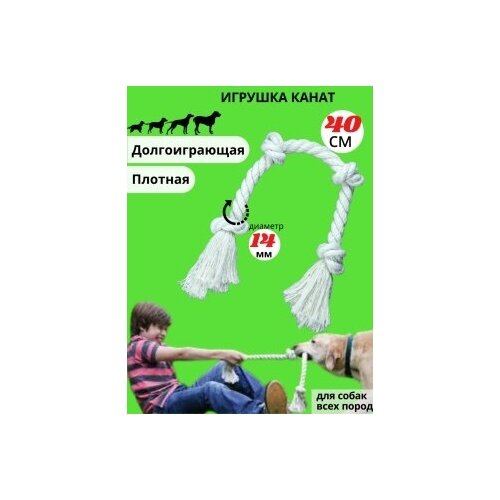 Канат игрушка, для чистки зубов для собак, грейфер - 4 узла, длина 40 см, диаметр 14 мм