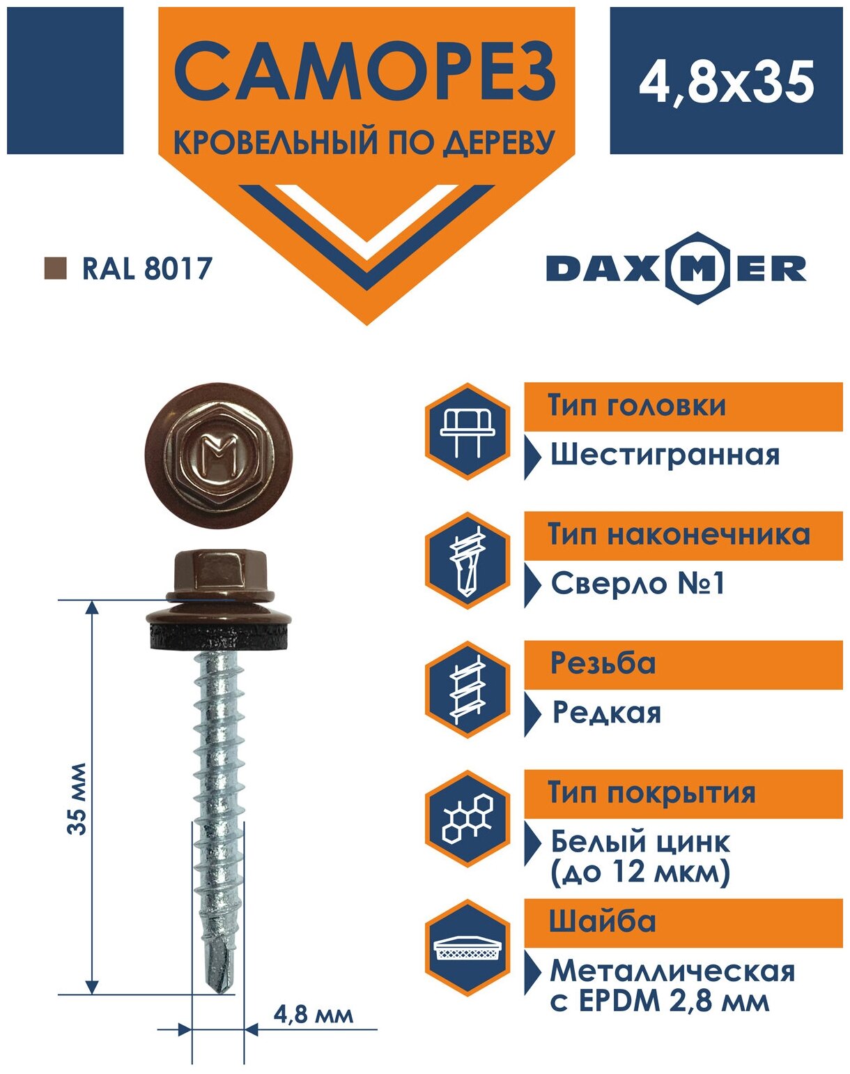 Саморез кровельный 4,8х35 по дереву Daxmer RAL 8017 (250 шт) - фотография № 1