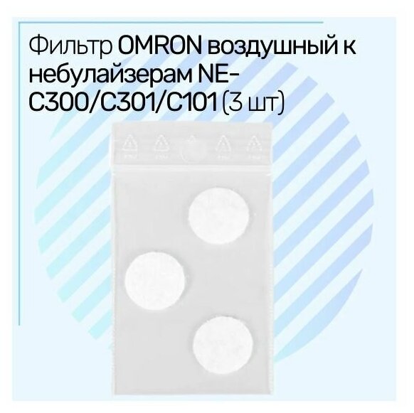 Набор фильтров к ингаляторам OMRON NE-C300/DuoBaby/C17/С25/Neko Kat (3 шт.)