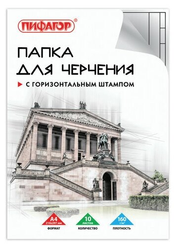 Папка для черчения А4, 210х297 мм, 10 л, 160 г/м2, рамка горизонтальный штамп, пифагор, 129230